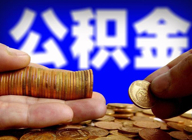 中山离开一个城市公积金可以全取出来吗（离开一座城市公积金）